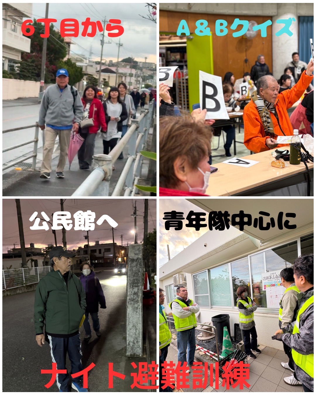 泡瀬第三自治会「2025.2.9 ナイト避難訓練」