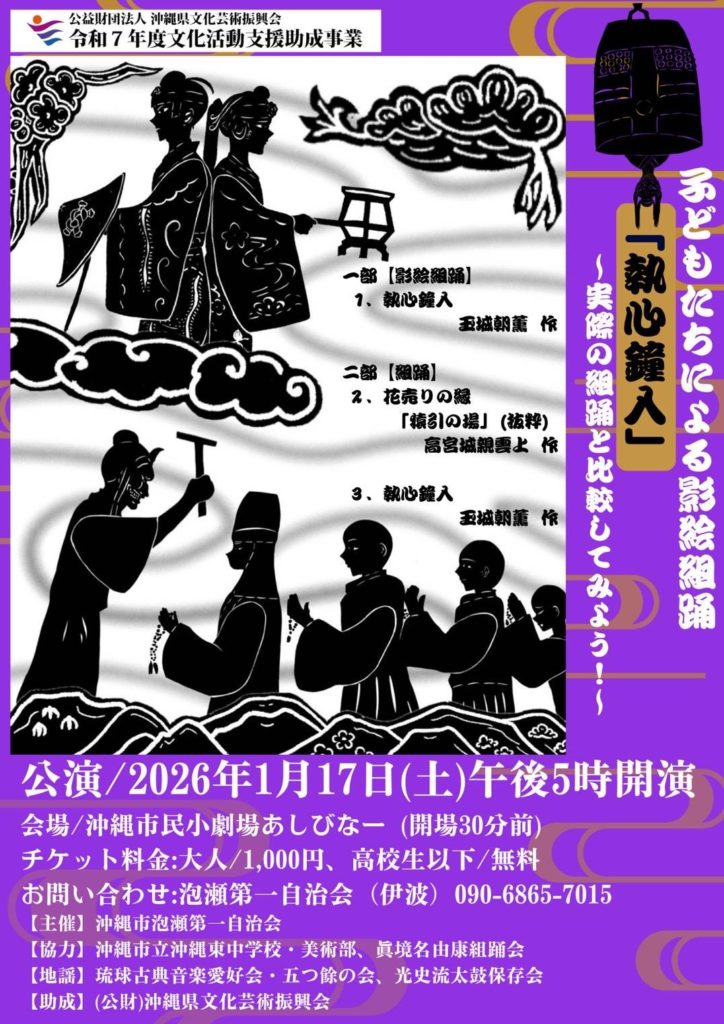 泡瀬第一自治会「2026年1月17日 子どもたちによる影絵組踊『執心鐘入』」