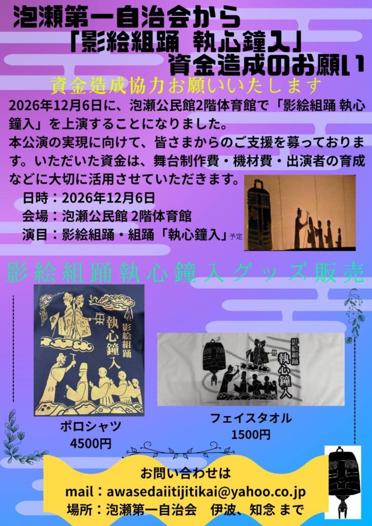 泡瀬第一自治会「2026年12月6日 影絵組踊 執心鐘入」資金造成のお願い