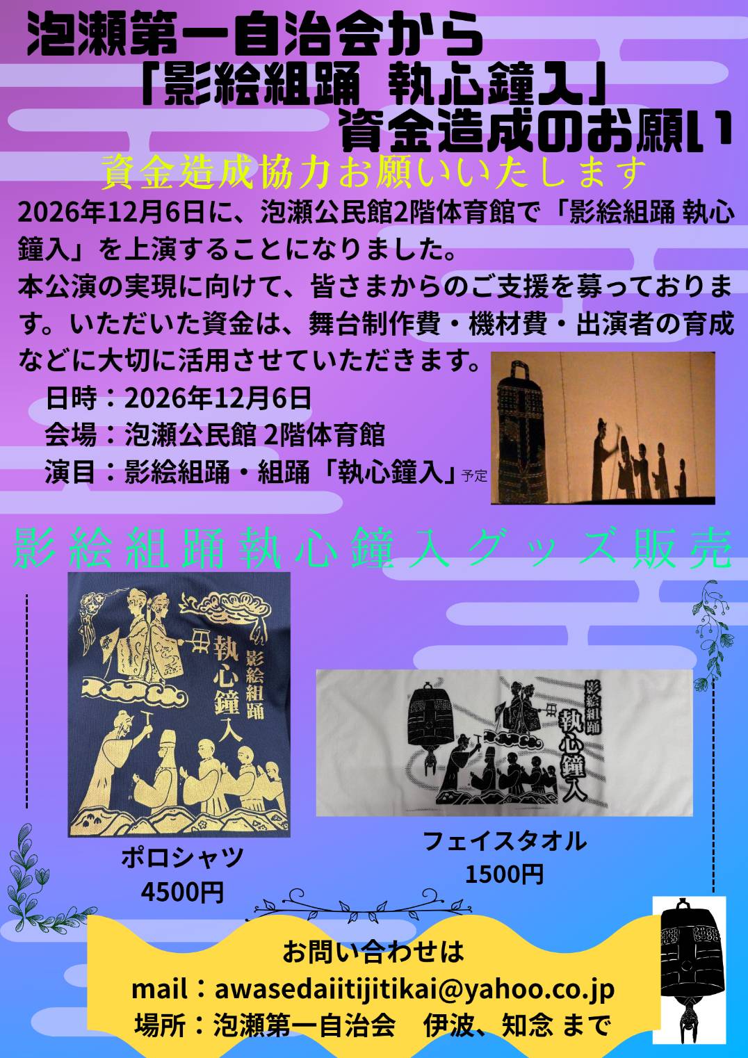 泡瀬第一自治会「2026年12月6日 影絵組踊 執心鐘入」資金造成のお願い