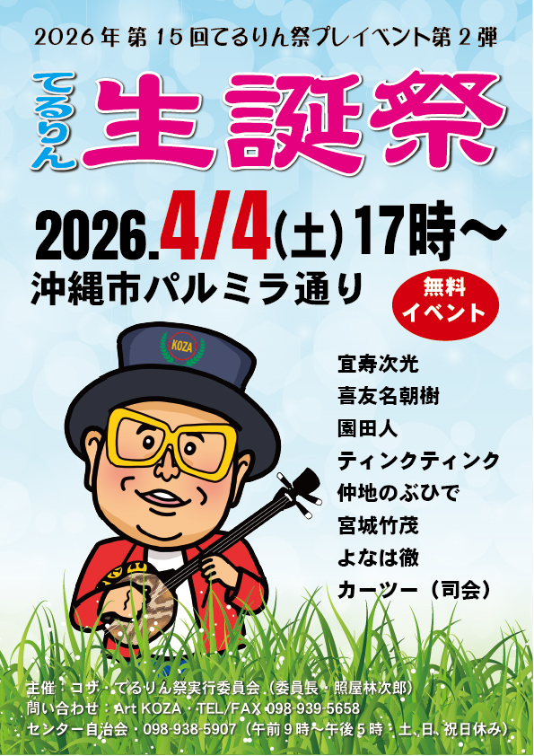 センター自治会「2026年4月4日 てるりん誕生祭」