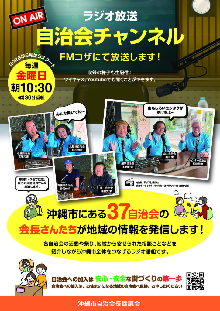 ラジオ放送 自治会チャンネル FMコザにて放送