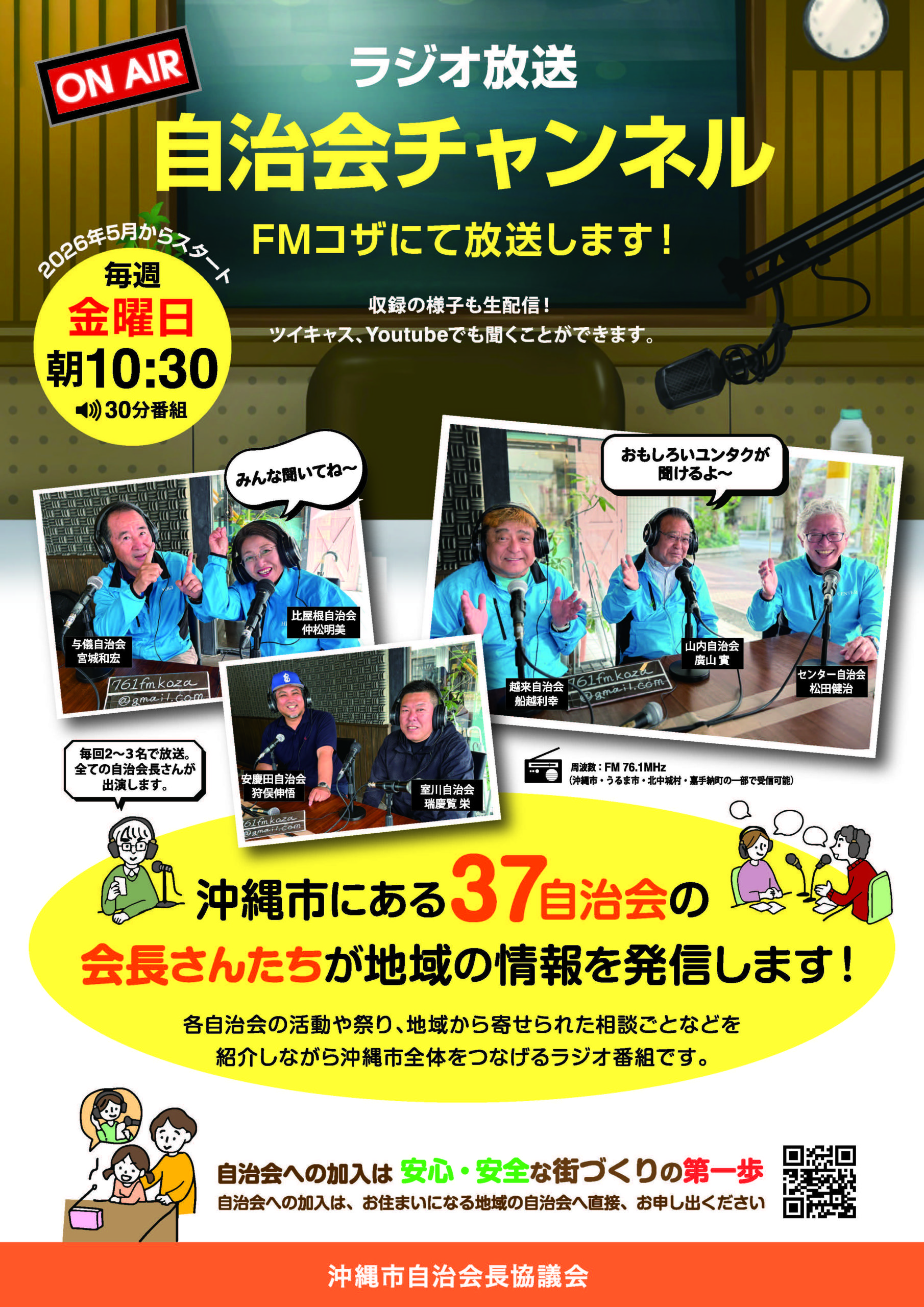 ラジオ放送 自治会チャンネル FMコザにて放送